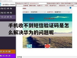 关于手机收不到短信验证码是怎么解决华为的问题呢的信息