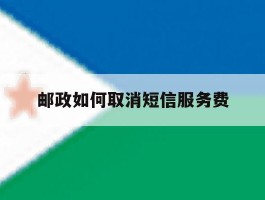 邮政如何取消短信服务费