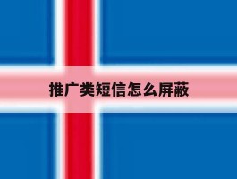 推广类短信怎么屏蔽