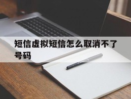 短信虚拟短信怎么取消不了号码