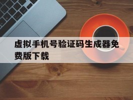 虚拟手机号验证码生成器免费版下载