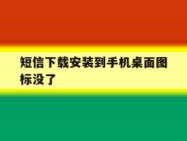 短信下载安装到手机桌面图标没了