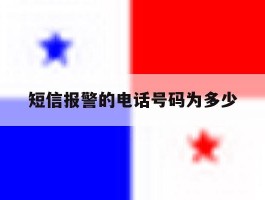 短信报警的电话号码为多少