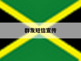 群发短信宣传