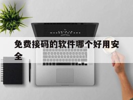 免费接码的软件哪个好用安全