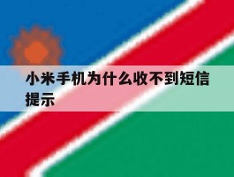 小米手机为什么收不到短信提示
