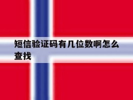 短信验证码有几位数啊怎么查找