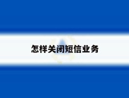 怎样关闭短信业务