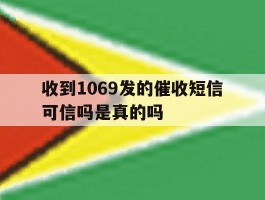 收到1069发的催收短信可信吗是真的吗