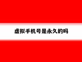 虚拟手机号是永久的吗