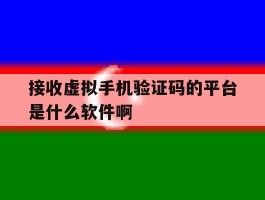 关于接收虚拟手机验证码的平台是什么软件啊的信息