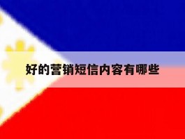 好的营销短信内容有哪些