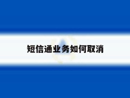 短信通业务如何取消