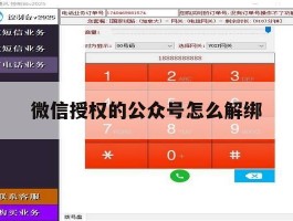 微信授权的公众号怎么解绑