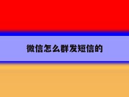 微信怎么群发短信的