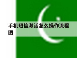 手机短信激活怎么操作流程图