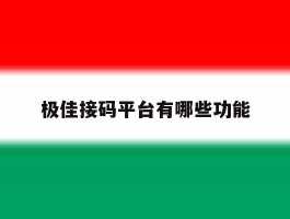 极佳接码平台有哪些功能