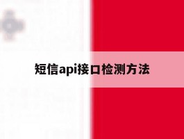 短信api接口检测方法