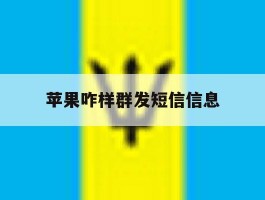 苹果咋样群发短信信息
