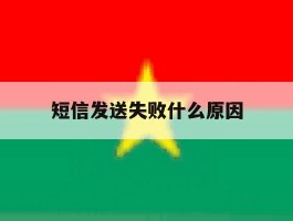 短信发送失败什么原因