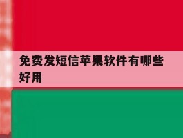 免费发短信苹果软件有哪些好用