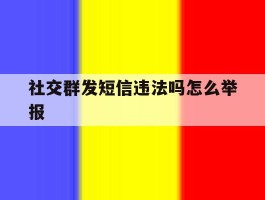 社交群发短信违法吗怎么举报