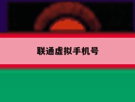 联通虚拟手机号