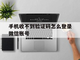 手机收不到验证码怎么登录微信账号