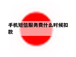 手机短信服务费什么时候扣款