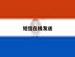 短信在线发送
