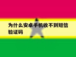 为什么安卓手机收不到短信验证码
