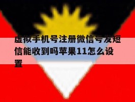 虚拟手机号注册微信号发短信能收到吗苹果11怎么设置的简单介绍