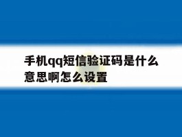 手机qq短信验证码是什么意思啊怎么设置