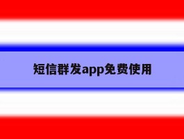 短信群发app免费使用