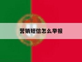 营销短信怎么举报