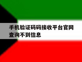 手机验证码码接收平台官网查询不到信息