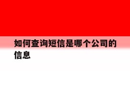 如何查询短信是哪个公司的信息