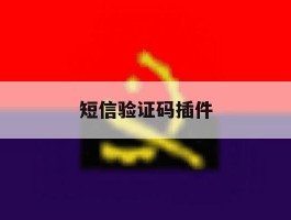 短信验证码插件