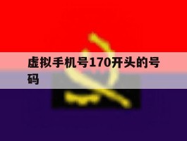 虚拟手机号170开头的号码