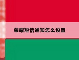 荣耀短信通知怎么设置