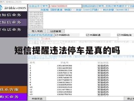 短信提醒违法停车是真的吗