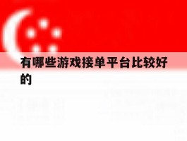 有哪些游戏接单平台比较好的