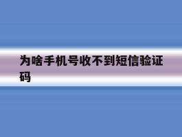 为啥手机号收不到短信验证码