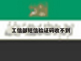 工信部短信验证码收不到