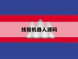 线报机器人源码