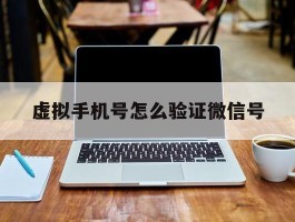 虚拟手机号怎么验证微信号