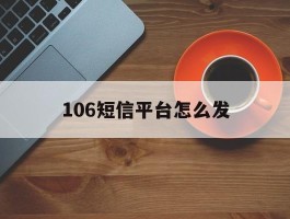 106短信平台怎么发
