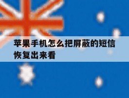 苹果手机怎么把屏蔽的短信恢复出来看