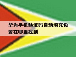 华为手机验证码自动填充设置在哪里找到