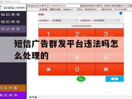 关于短信广告群发平台违法吗怎么处理的的信息